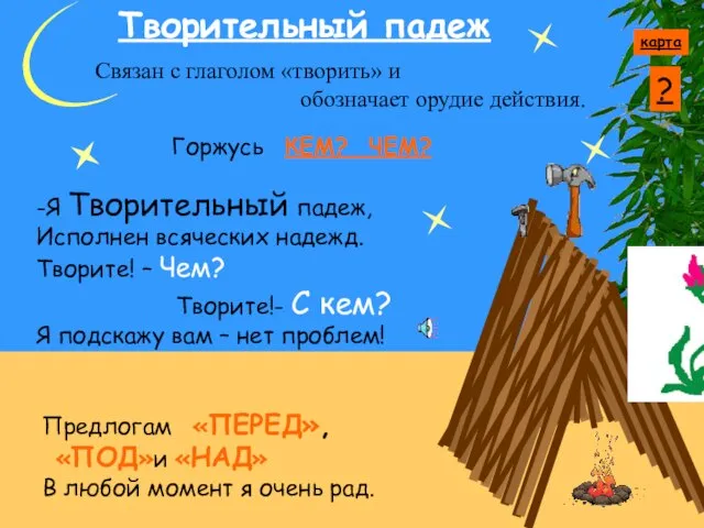 Творительный падеж Связан с глаголом «творить» и обозначает орудие действия. -Я