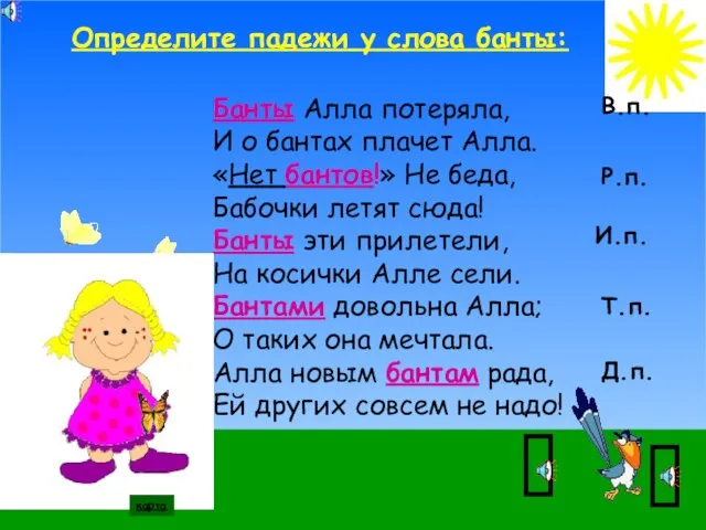 Определите падежи у слова банты: Банты Алла потеряла, И о бантах