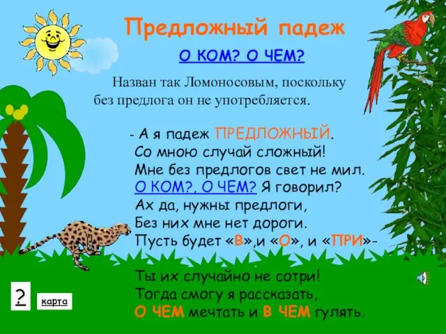 Предложный падеж Назван так Ломоносовым, поскольку без предлога он не употребляется.