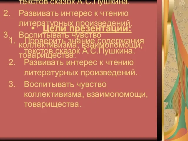 Цели презентации: Проверить знание содержания текстов сказок А.С.Пушкина. Развивать интерес к