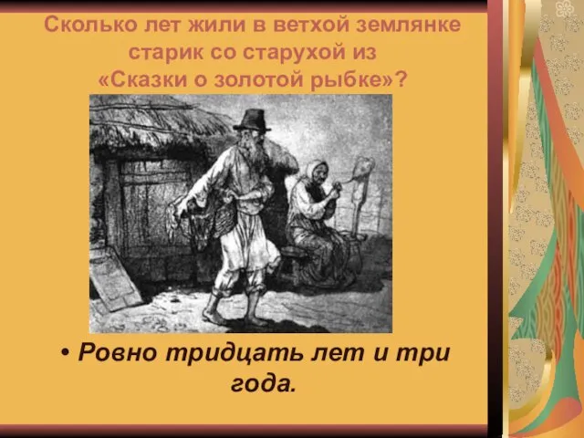 Сколько лет жили в ветхой землянке старик со старухой из «Сказки