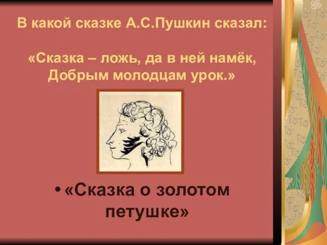 В какой сказке А.С.Пушкин сказал: «Сказка – ложь, да в ней