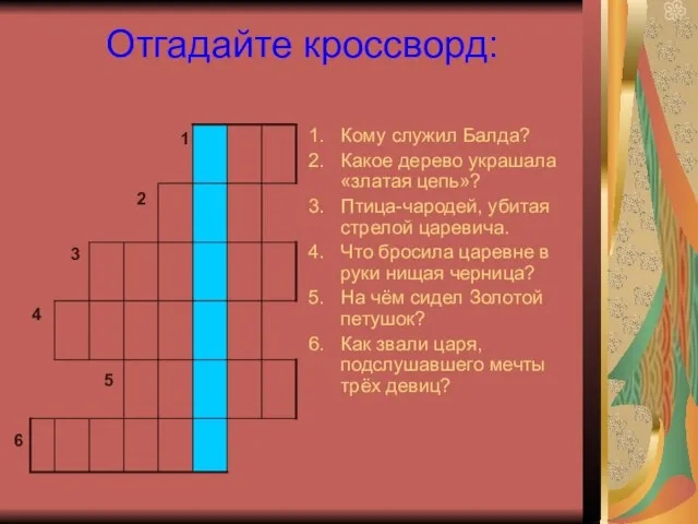 Отгадайте кроссворд: Кому служил Балда? Какое дерево украшала «златая цепь»? Птица-чародей,