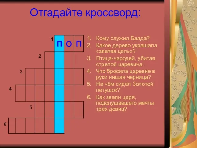 Отгадайте кроссворд: Кому служил Балда? Какое дерево украшала «златая цепь»? Птица-чародей,