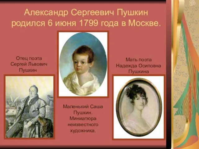 Александр Сергеевич Пушкин родился 6 июня 1799 года в Москве. Отец