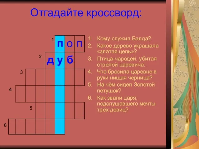 Отгадайте кроссворд: Кому служил Балда? Какое дерево украшала «златая цепь»? Птица-чародей,