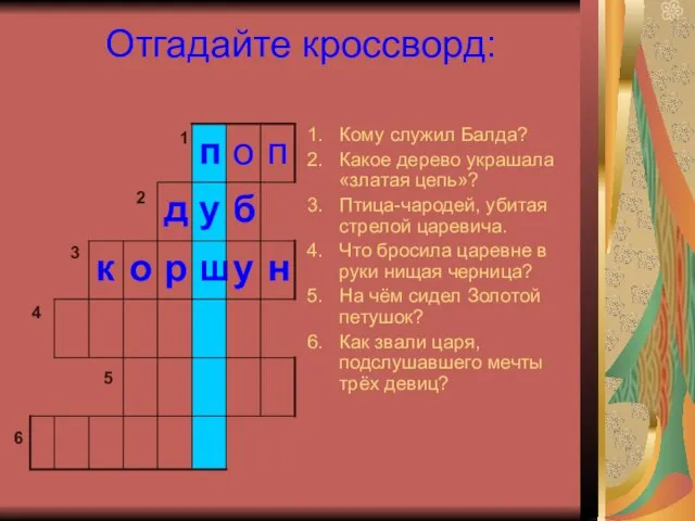 Отгадайте кроссворд: Кому служил Балда? Какое дерево украшала «златая цепь»? Птица-чародей,