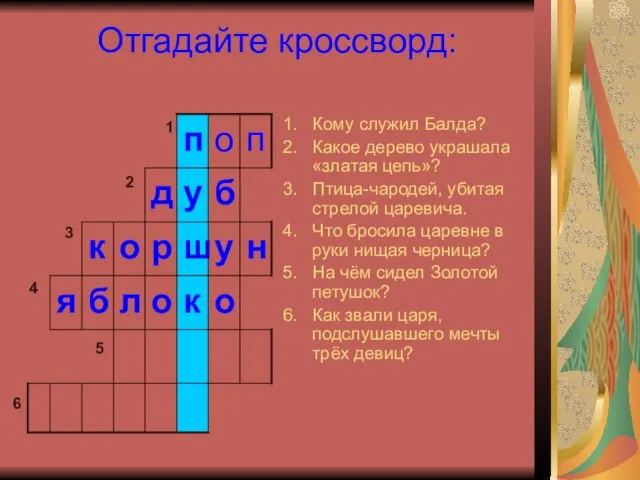 Отгадайте кроссворд: Кому служил Балда? Какое дерево украшала «златая цепь»? Птица-чародей,