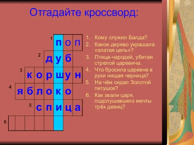 Отгадайте кроссворд: Кому служил Балда? Какое дерево украшала «златая цепь»? Птица-чародей,