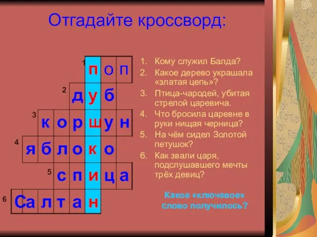 Отгадайте кроссворд: Кому служил Балда? Какое дерево украшала «златая цепь»? Птица-чародей,