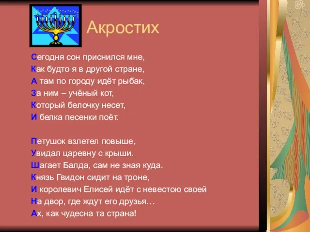 Акростих Сегодня сон приснился мне, Как будто я в другой стране,