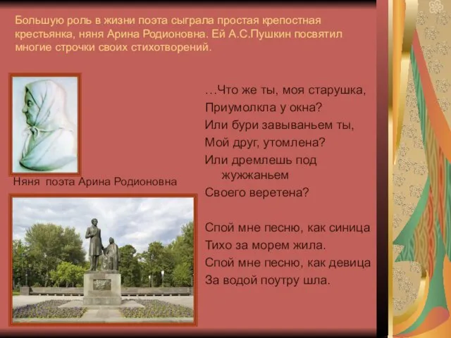 Большую роль в жизни поэта сыграла простая крепостная крестьянка, няня Арина