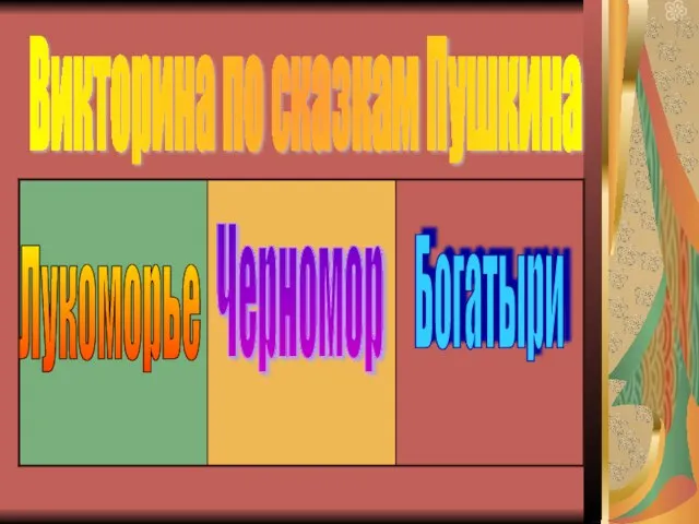 Викторина по сказкам Пушкина Лукоморье Черномор Богатыри