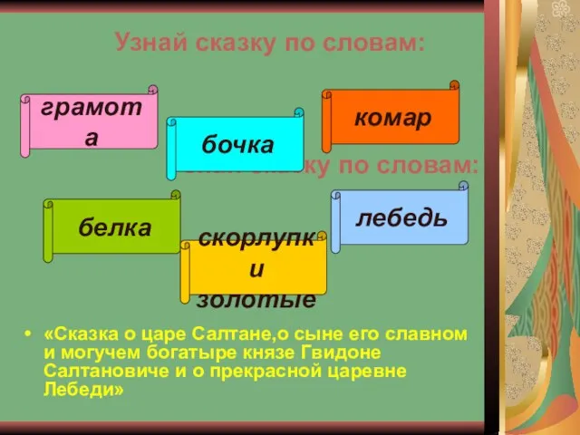 Узнай сказку по словам: «Сказка о царе Салтане,о сыне его славном