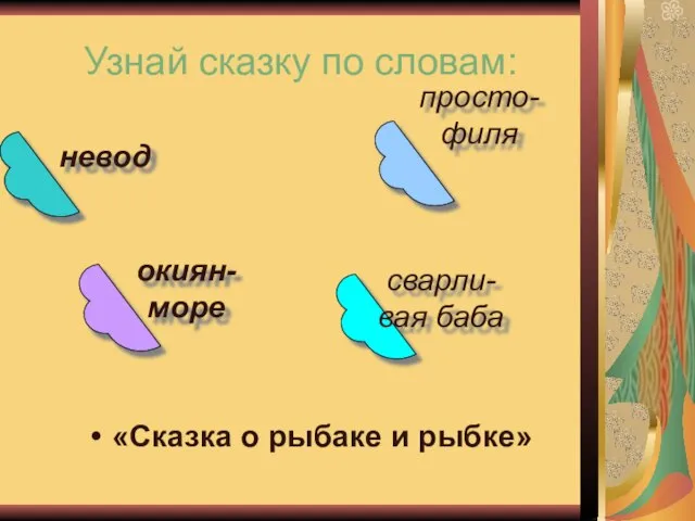 Узнай сказку по словам: «Сказка о рыбаке и рыбке» просто- филя