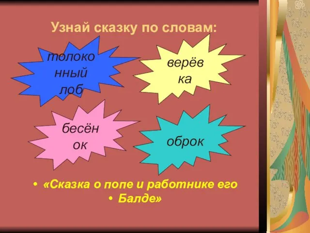 Узнай сказку по словам: «Сказка о попе и работнике его Балде» бесёнок толоконный лоб верёвка оброк