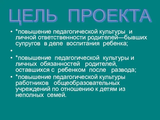 *повышение педагогической культуры и личной ответственности родителей—бывших супругов в деле воспитания