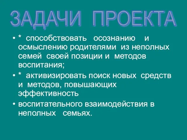 * способствовать осознанию и осмыслению родителями из неполных семей своей позиции