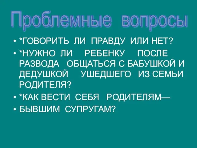 *ГОВОРИТЬ ЛИ ПРАВДУ ИЛИ НЕТ? *НУЖНО ЛИ РЕБЕНКУ ПОСЛЕ РАЗВОДА ОБЩАТЬСЯ