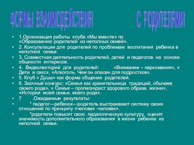 1.Организация работы клуба «Мы вместе» по «Образованию родителей из неполных семей».