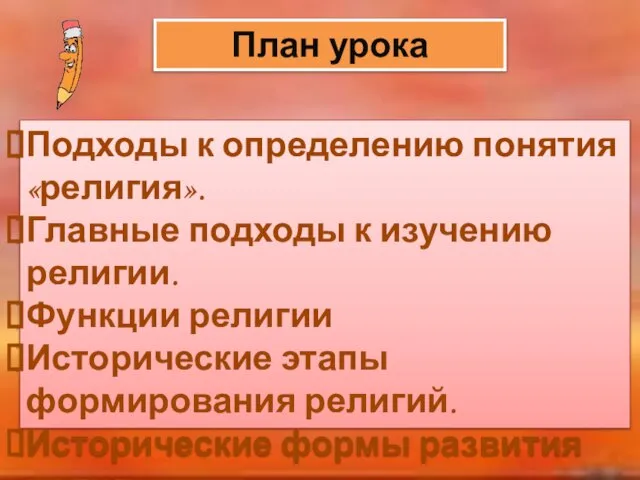 План урока Подходы к определению понятия «религия». Главные подходы к изучению