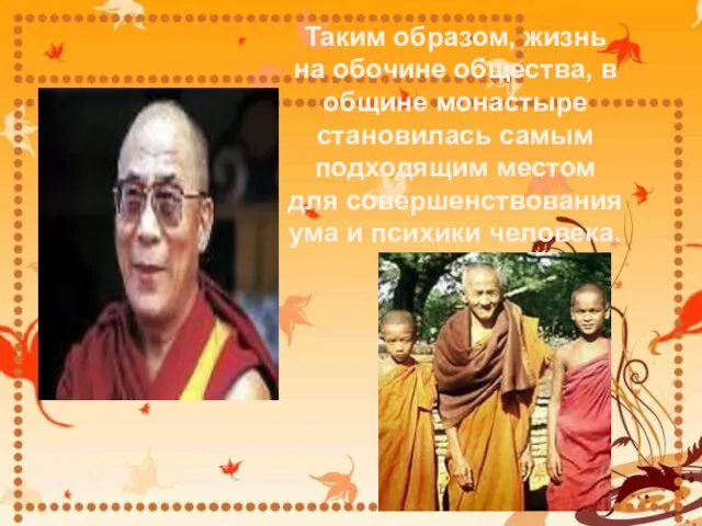 Таким образом, жизнь на обочине общества, в общине монастыре становилась самым