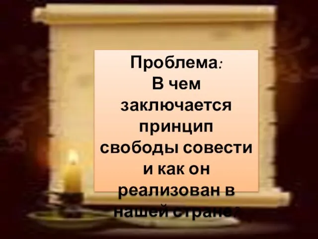 Проблема: В чем заключается принцип свободы совести и как он реализован в нашей стране?