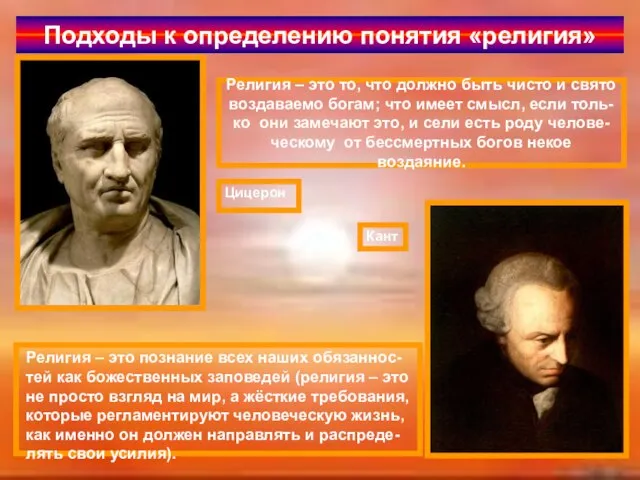 Подходы к определению понятия «религия» Цицерон Кант Религия – это то,