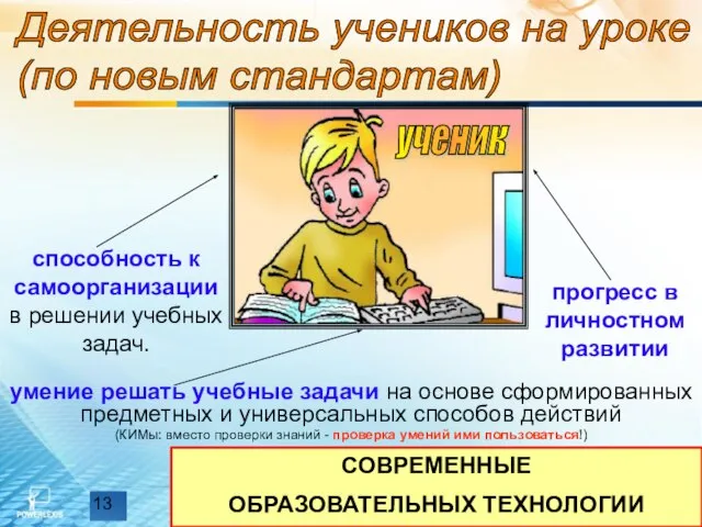 СОВРЕМЕННЫЕ ОБРАЗОВАТЕЛЬНЫХ ТЕХНОЛОГИИ умение решать учебные задачи на основе сформированных предметных