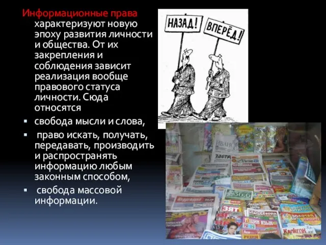 Информационные права характеризуют новую эпоху развития личности и общества. От их