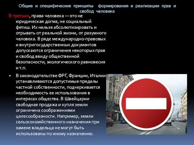 Общие и специфические принципы формирования и реализации прав и свобод человека