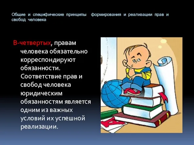 Общие и специфические принципы формирования и реализации прав и свобод человека