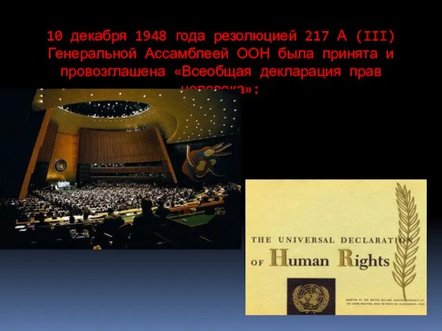 10 декабря 1948 года резолюцией 217 А (III) Генеральной Ассамблеей ООН