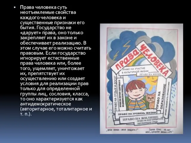 Права человека суть неотъемлемые свойства каждого человека и существенные признаки его