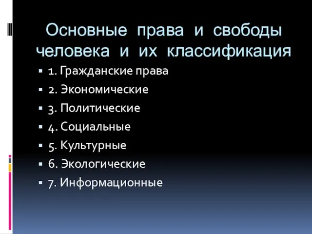 Основные права и свободы человека и их классификация 1. Гражданские права