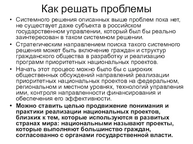 Как решать проблемы Системного решения описанных выше проблем пока нет, не