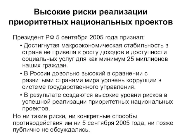 Высокие риски реализации приоритетных национальных проектов Президент РФ 5 сентября 2005