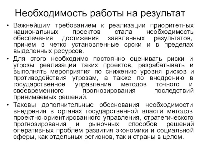 Необходимость работы на результат Важнейшим требованием к реализации приоритетных национальных проектов