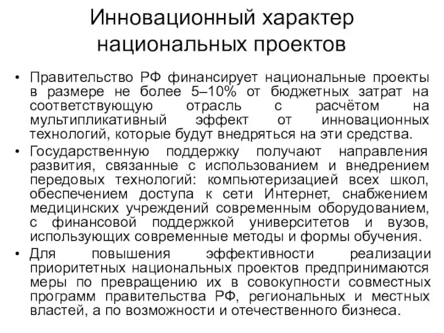 Инновационный характер национальных проектов Правительство РФ финансирует национальные проекты в размере