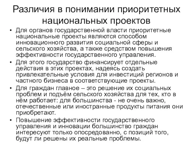 Различия в понимании приоритетных национальных проектов Для органов государственной власти приоритетные