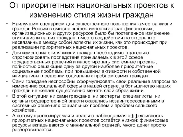 От приоритетных национальных проектов к изменению стиля жизни граждан Наилучшим сценарием