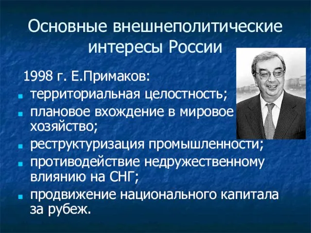 Основные внешнеполитические интересы России 1998 г. Е.Примаков: территориальная целостность; плановое вхождение