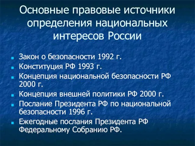 Основные правовые источники определения национальных интересов России Закон о безопасности 1992