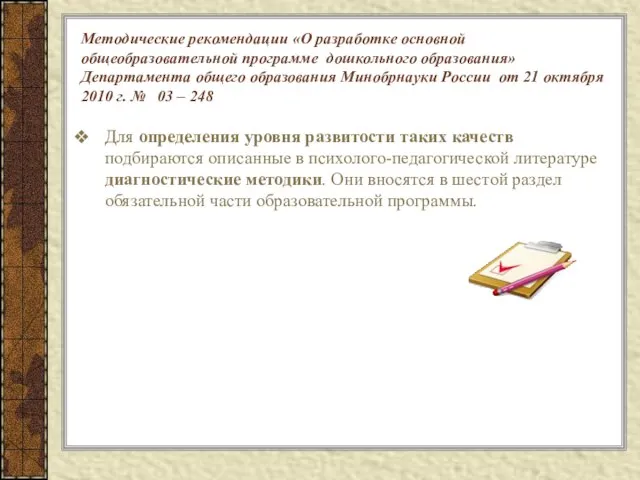 Методические рекомендации «О разработке основной общеобразовательной программе дошкольного образования» Департамента общего