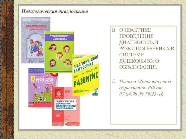 Педагогическая диагностика О ПРАКТИКЕ ПРОВЕДЕНИЯ ДИАГНОСТИКИ РАЗВИТИЯ РЕБЕНКА В СИСТЕМЕ ДОШКОЛЬНОГО