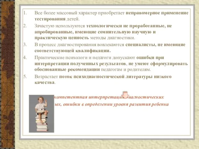 Все более массовый характер приобретает неправомерное применение тестирования детей. Зачастую используются