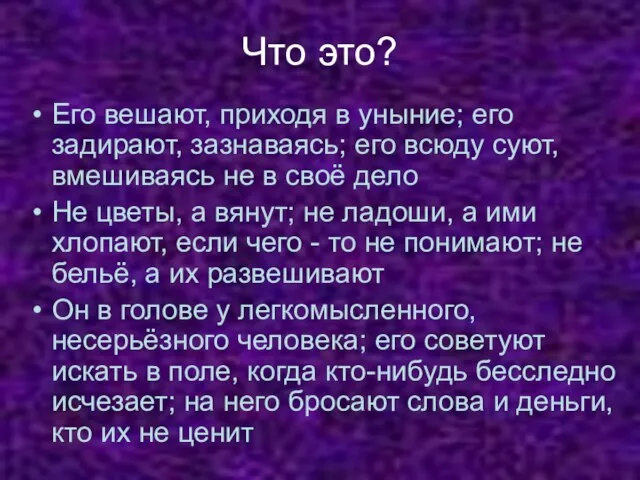 Что это? Его вешают, приходя в уныние; его задирают, зазнаваясь; его