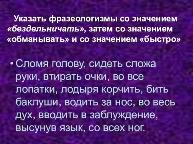 Указать фразеологизмы со значением «бездельничать», затем со значением «обманывать» и со