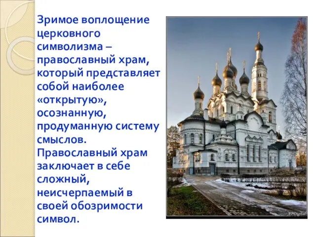 Зримое воплощение церковного символизма – православный храм, который представляет собой наиболее