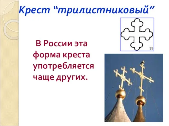 Крест “трилистниковый” В России эта форма креста употребляется чаще других.